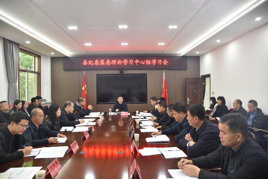 乾县纪委监委召开理论学习中心组学习会