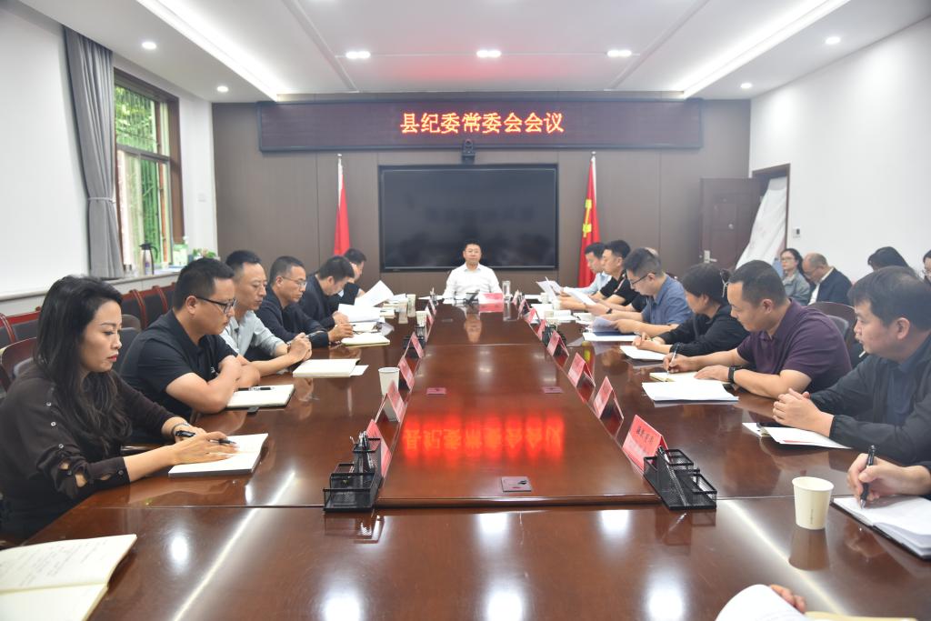 县纪委召开常委会会议
