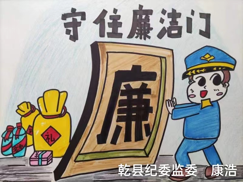 守住廉洁门