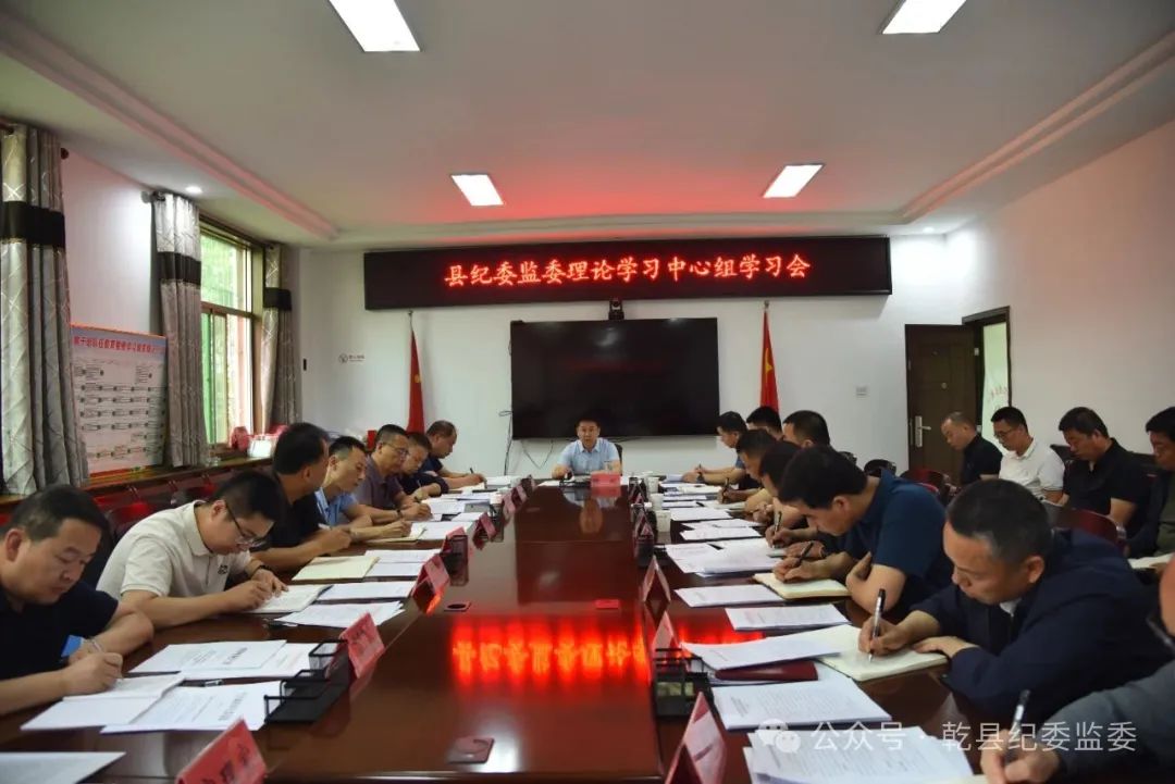 乾县纪委监委召开理论学习中心组学习会