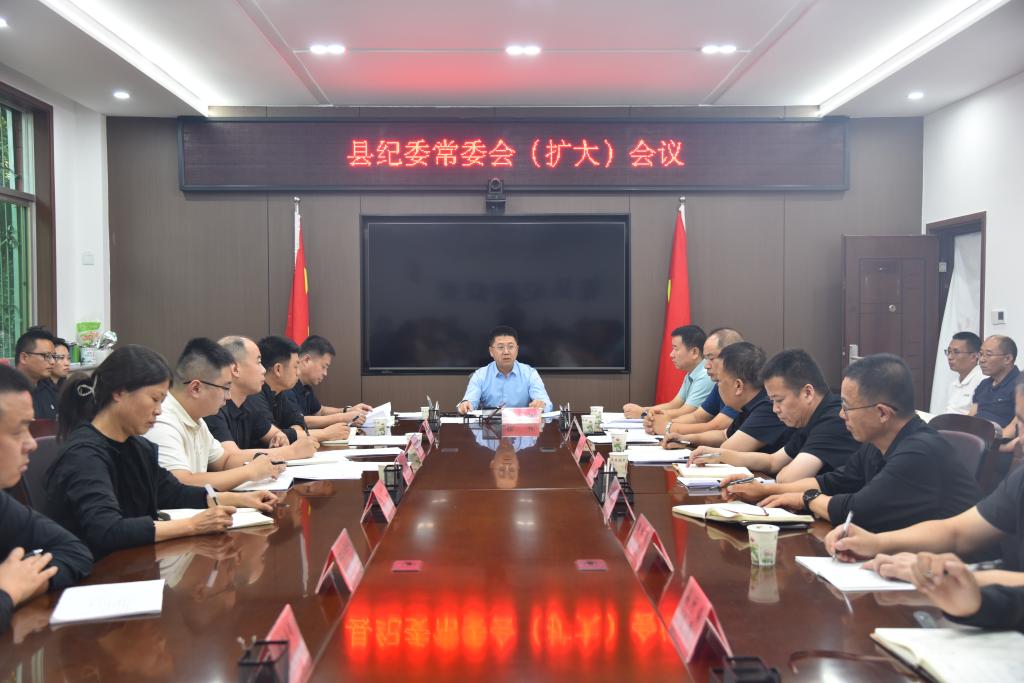 县纪委召开常委会（扩大）会议