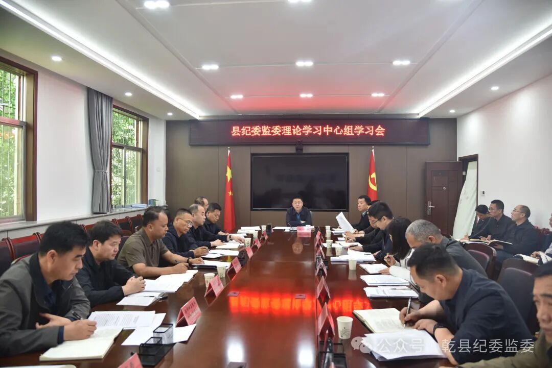 乾县纪委监委召开理论学习中心组学习会