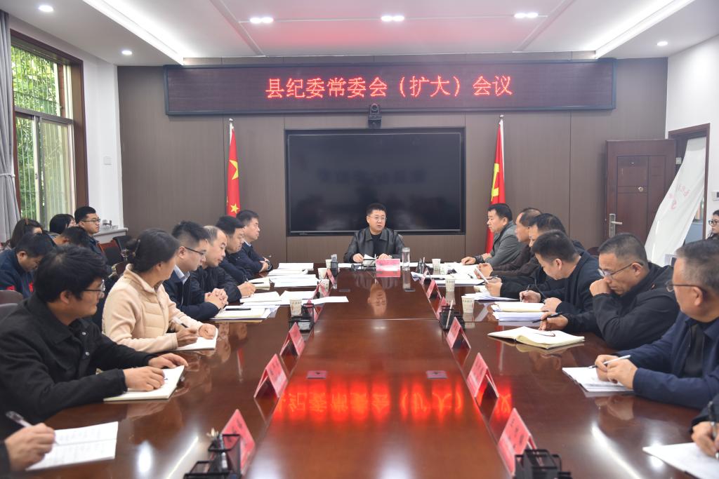 县纪委召开常委会（扩大）会议