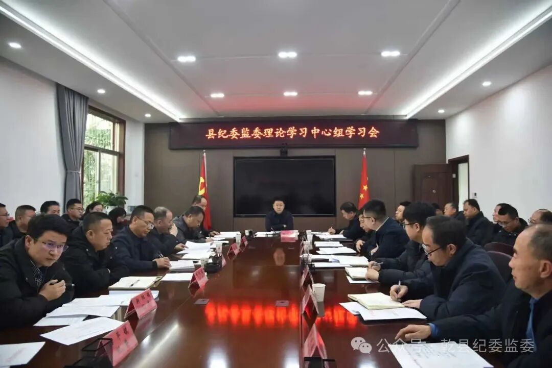 乾县纪委监委召开理论学习中心组学习会