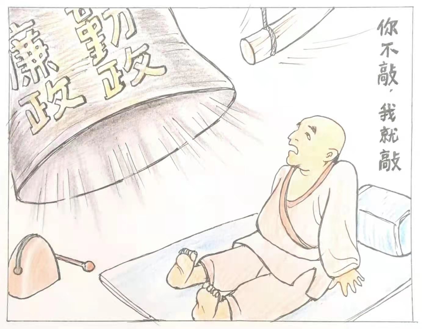 常敲警钟