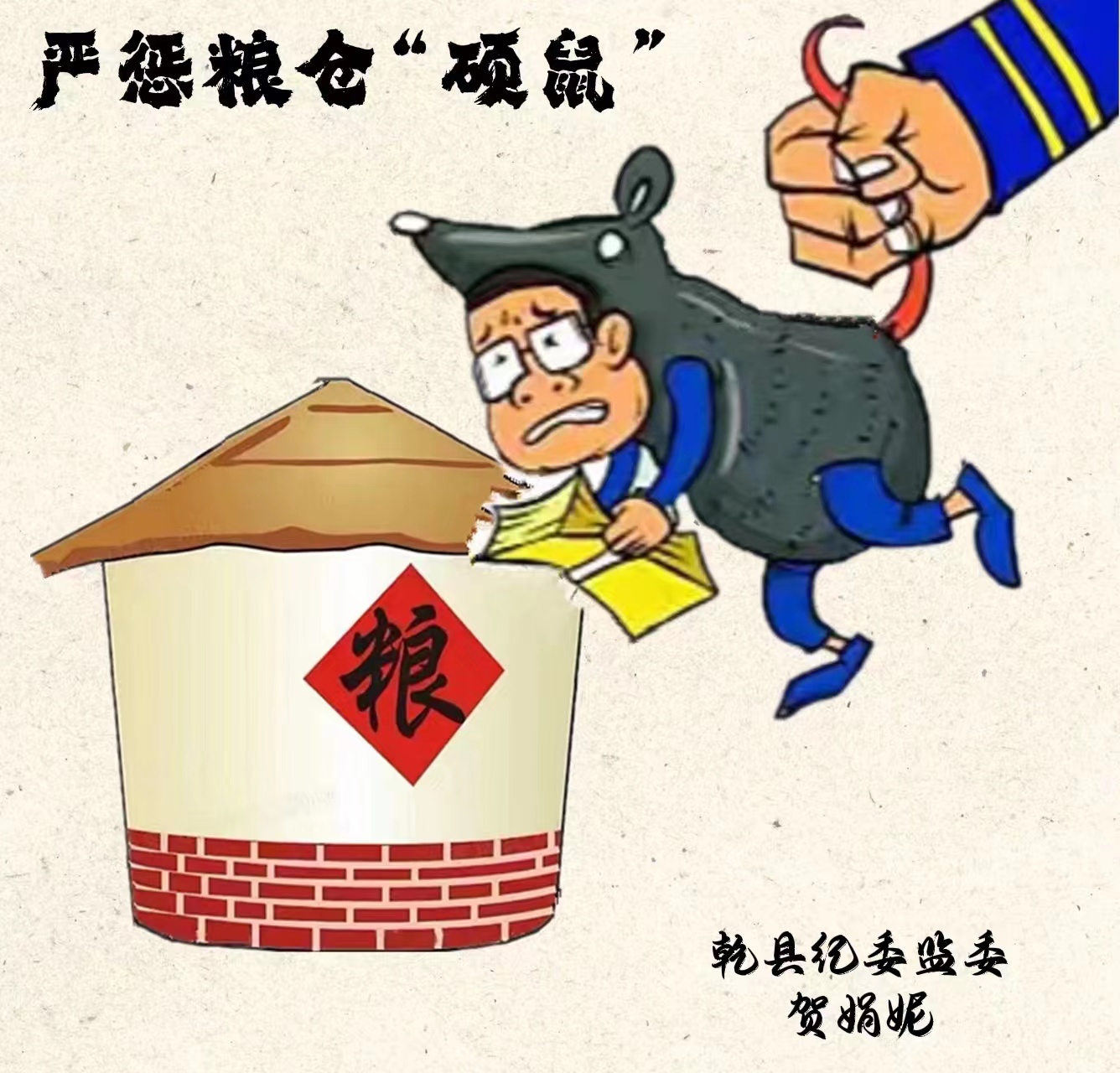 严惩粮仓“硕鼠”