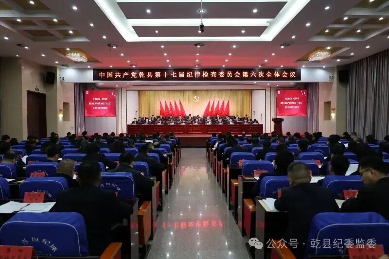 中国共产党乾县第十七届纪律检查委员会第六次全体会议召开