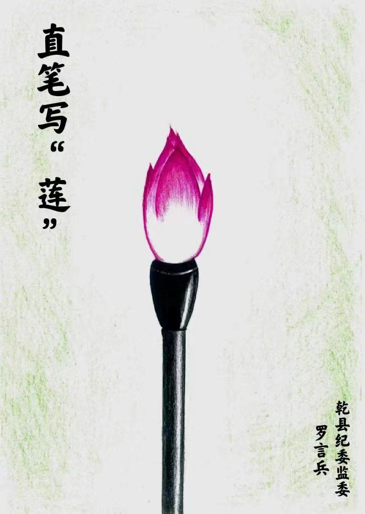 直笔写“莲”