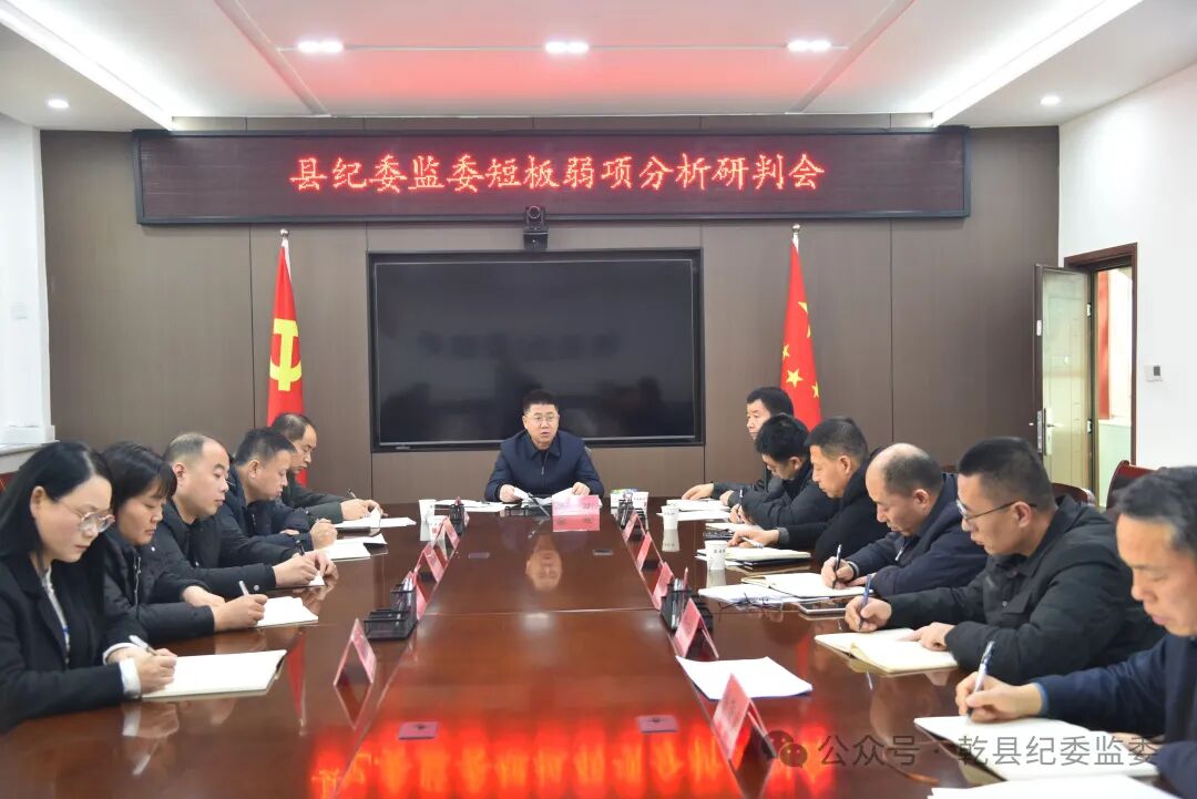 乾县纪委监委召开短板弱项分析研判会