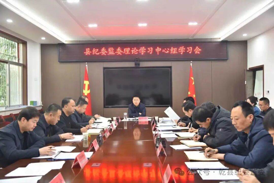 乾县纪委监委召开理论学习中心组学习会