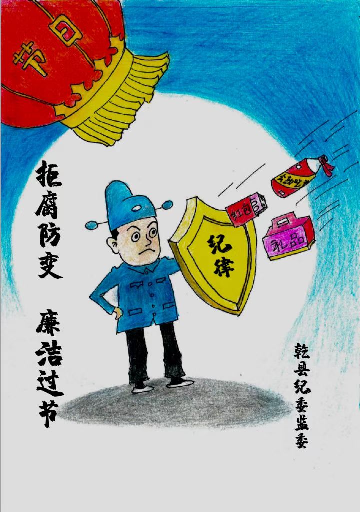 拒腐防变 廉洁过节