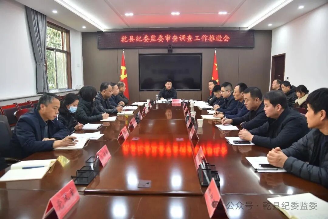 乾县纪委监委召开审查调查工作推进会