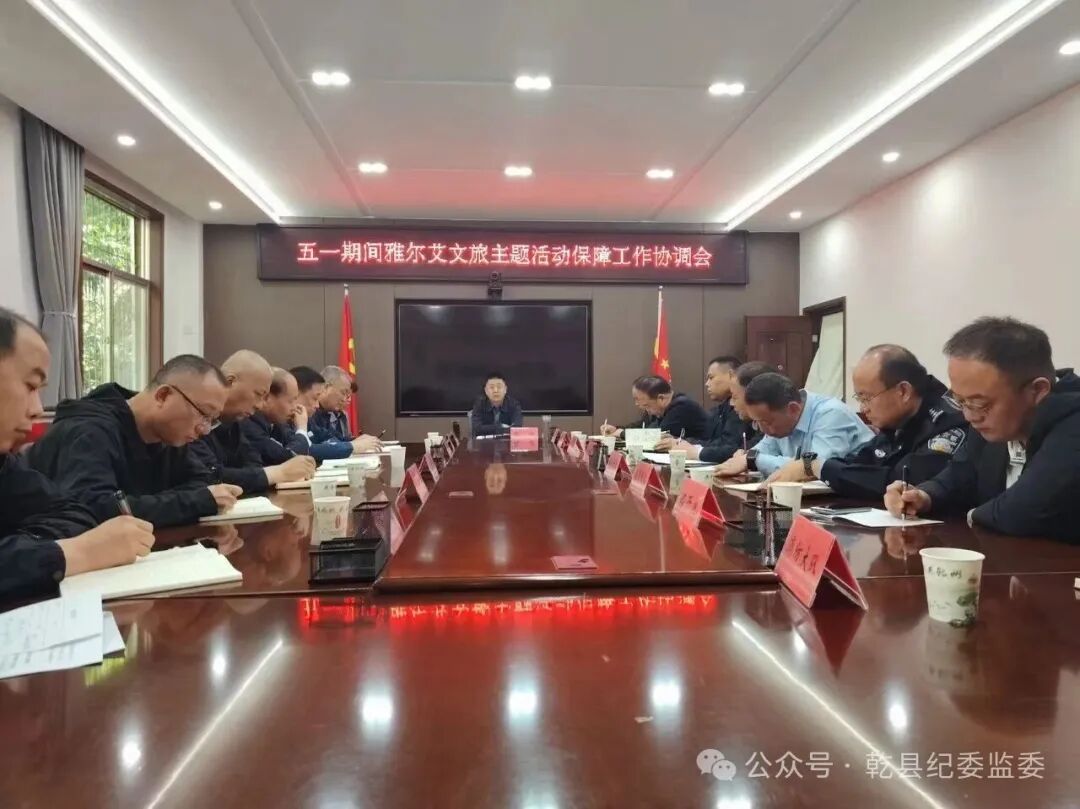 张斌主持召开“五一”期间雅尔艾文旅主题活动保障工作协调会