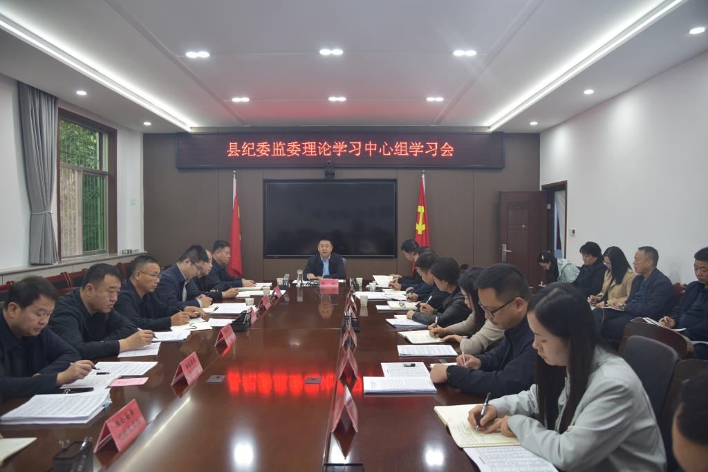 乾县纪委监委召开理论学习中心组学习会