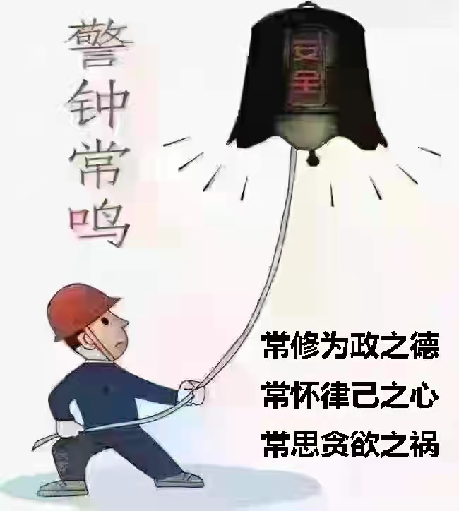 警钟常鸣