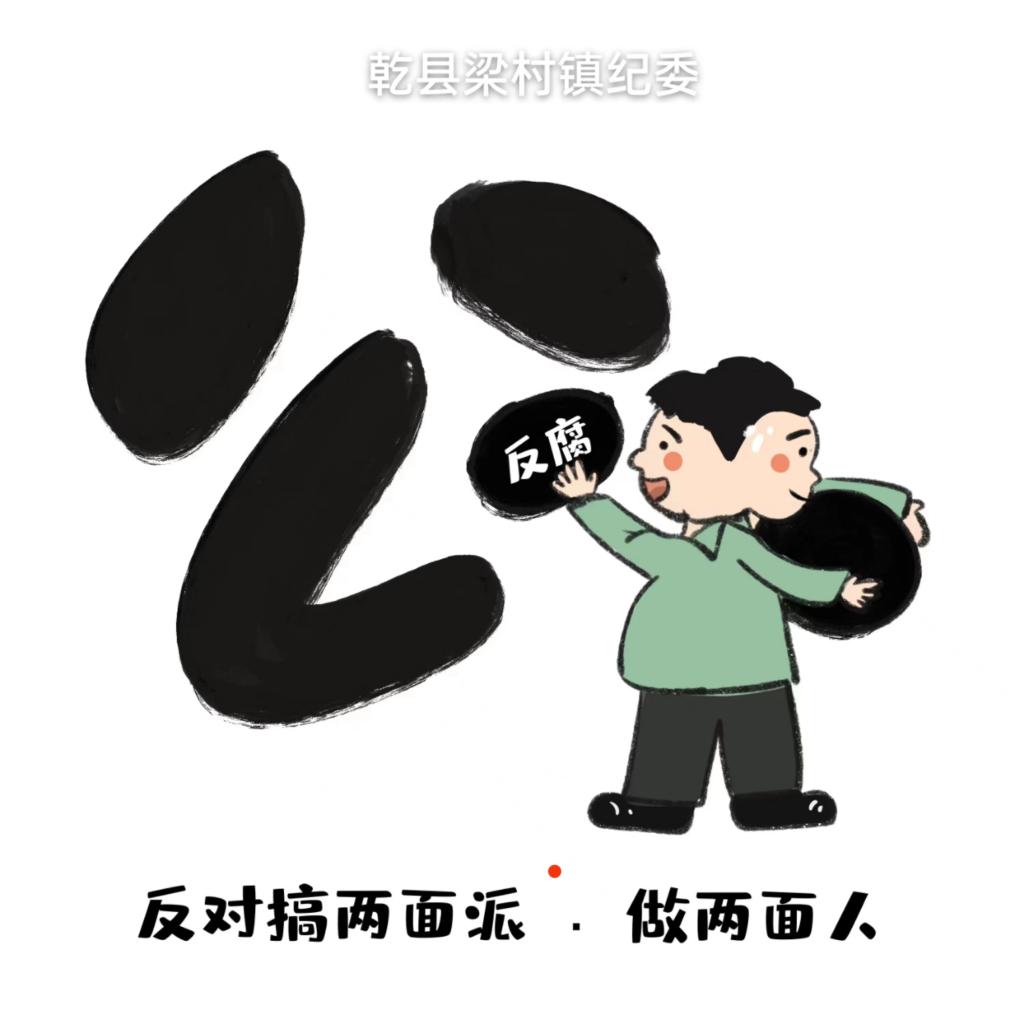 反对搞两面派做两面人