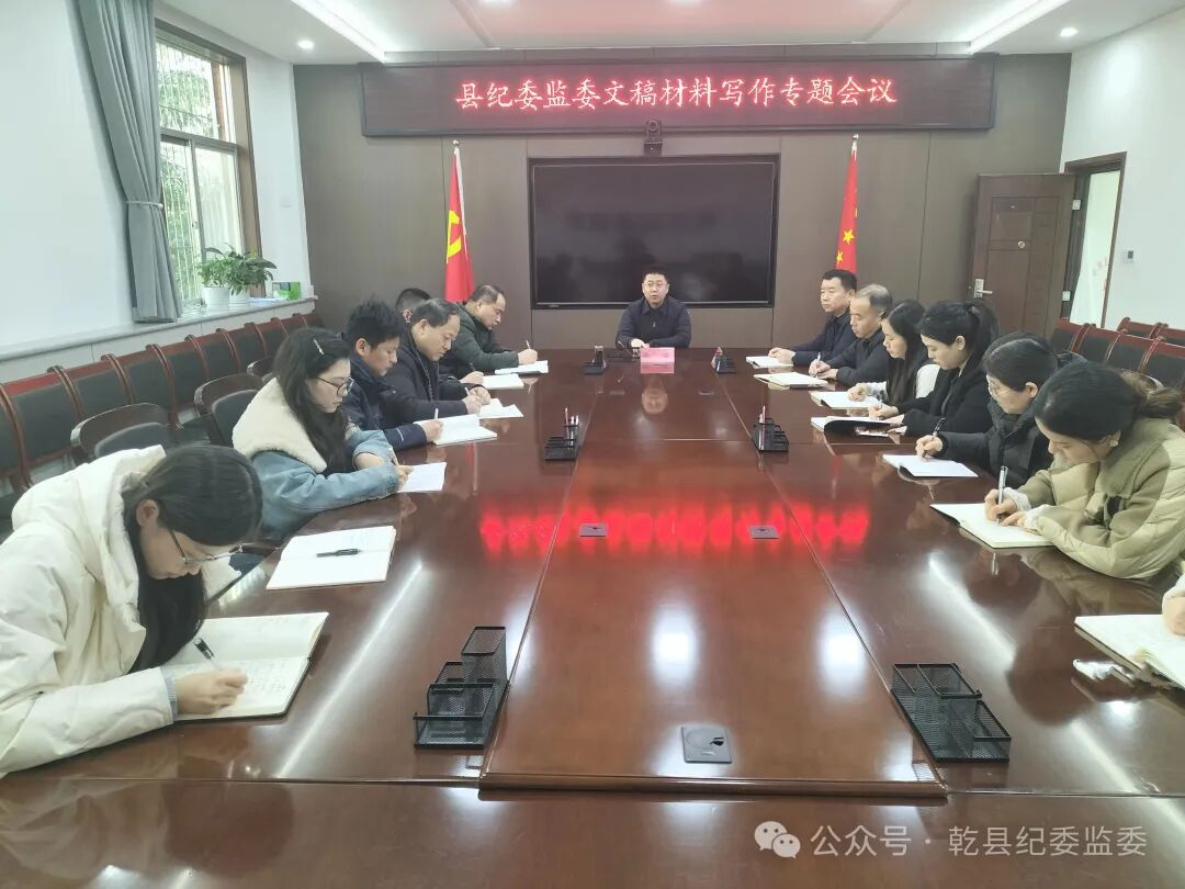 乾县纪委监委召开文稿材料写作专题会