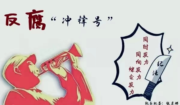 反腐“冲锋号”