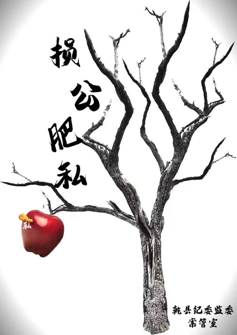 损公肥私