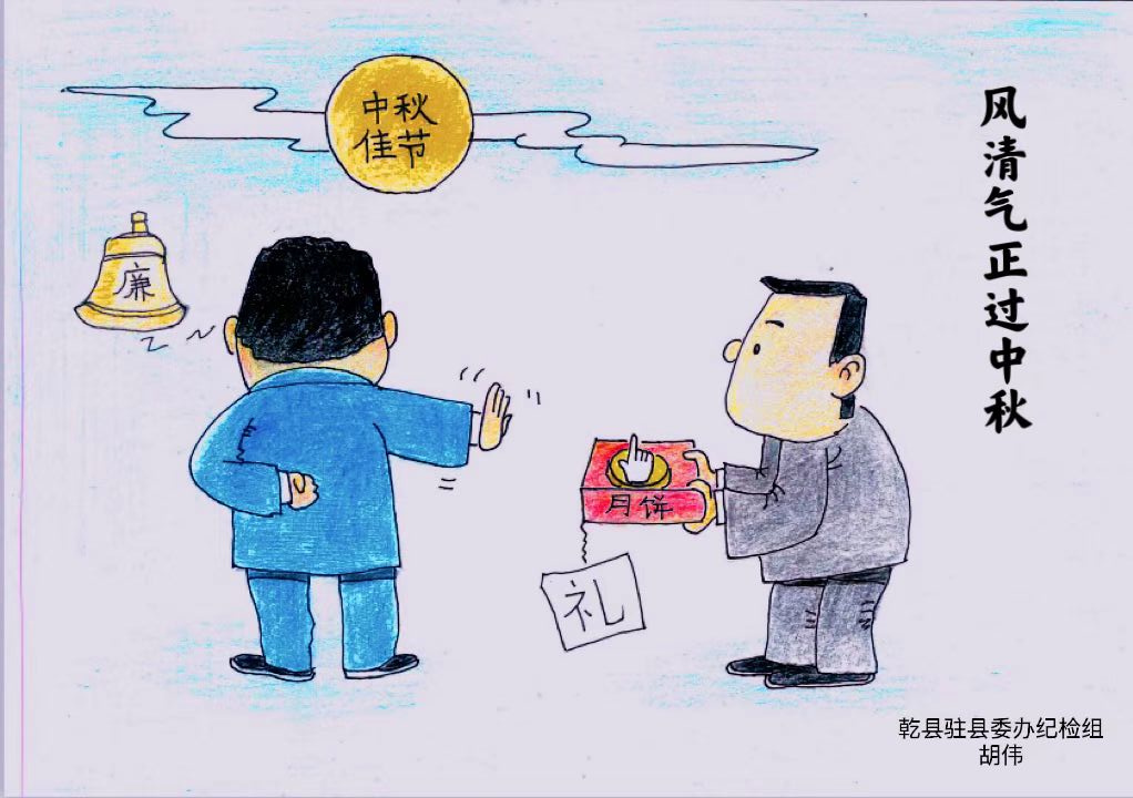 风清气正过中秋