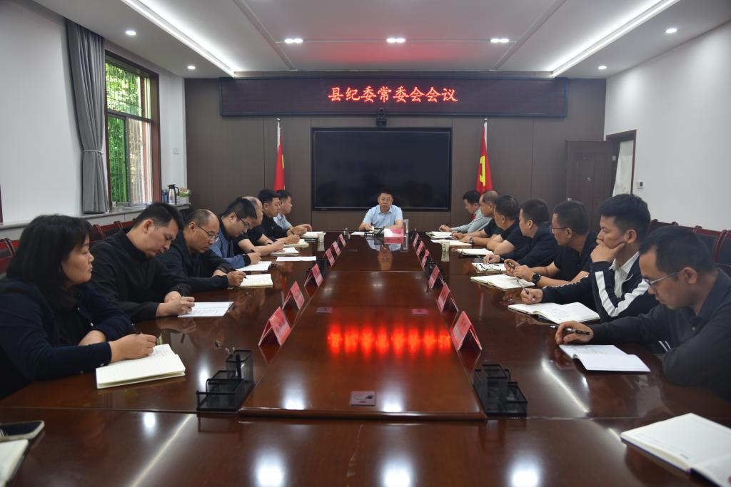 县纪委召开常委会会议